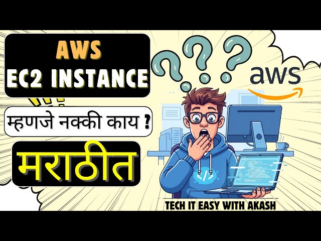 EC2 म्हणजे नक्की काय? | What is AWS EC2? | AWS Tutorial 2 (Marathi)