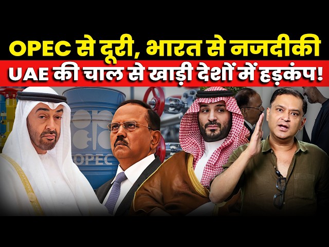UAE Quits OPEC: What Does It Mean for Oil Prices? | The Chanakya Dialogues | Major Gaurav Arya