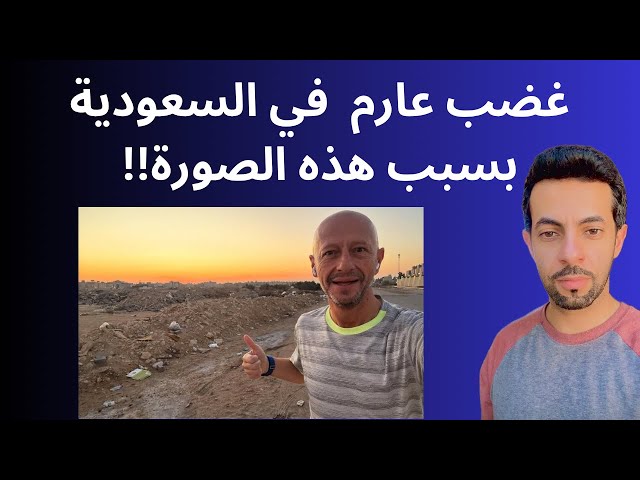 غضب عارم في السعودية بسبب هذه الصورة!!