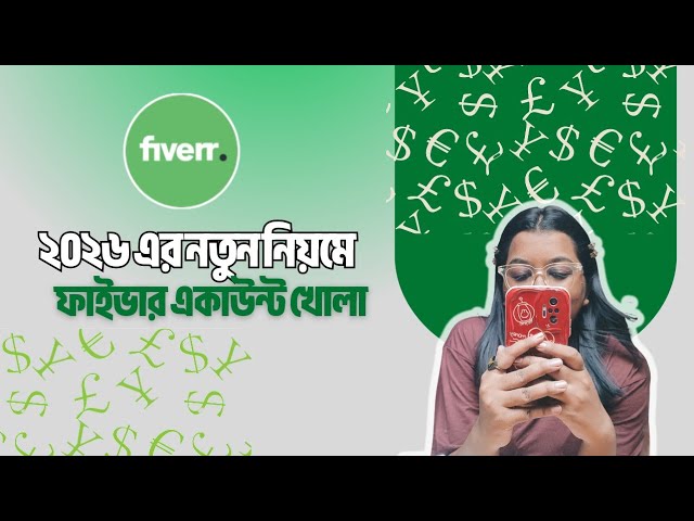Fiverr এ একাউন্ট খুলুন | সম্পূর্ণ বাংলা গাইড ২০২৬