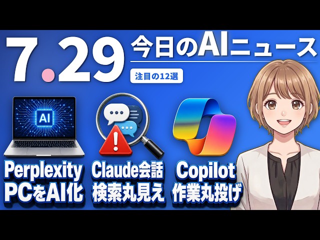 【#AIニュース】Perplexity、WindowsPCをAIエージェント化！Anthropic、Claudeのチャットが検索で丸見えに | 2026.07.29 | No.143