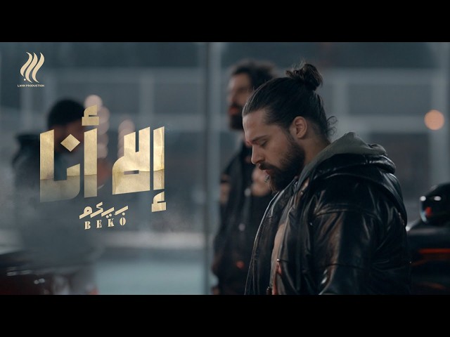 BEKO - Ella Ana (Official Music Video) | بيكو - الا انا
