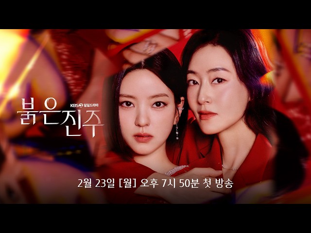 [🔴LIVE] KBS 2TV 일일드라마  '붉은진주' 🌟제작발표회🌟 실시간 라이브 스트리밍
