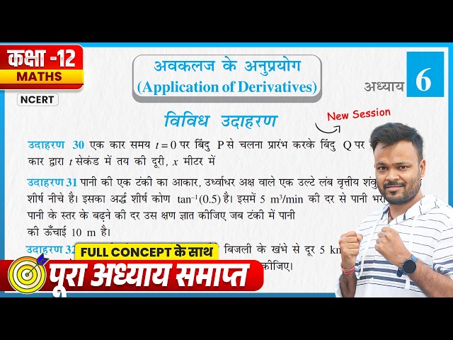 Class 12th Math Chapter 6 Vividh Udaharan || Class 12 Math Chapter 6 || Mathematics Analysis