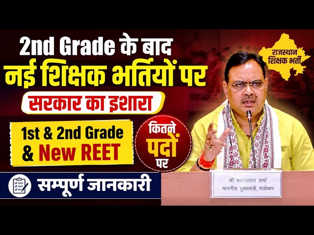 RPSC 1st Grade New Vacancy 2026 | 2nd Grade New Bharti 2026 | REET New Bharti Latest Update
