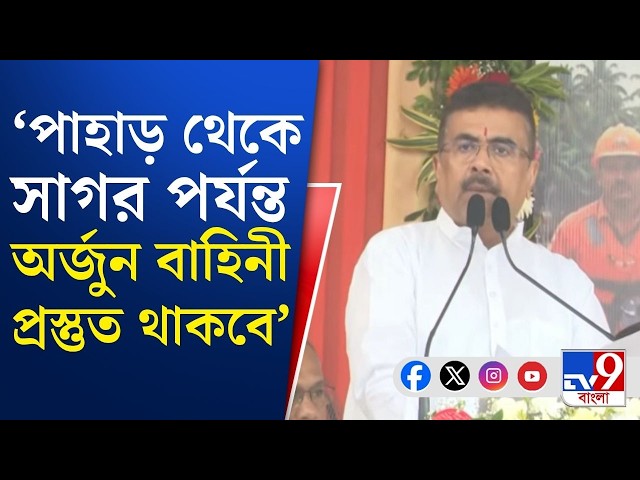 CM Suvendu Adhikari on Arjun Bahini: অগ্নিবীরদের জন্য বিশেষ সংরক্ষণ বাহিনীতে... | #TV9Cut