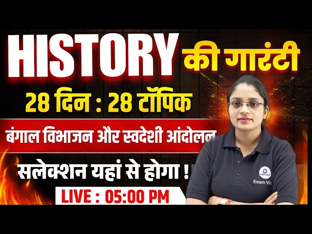 बंगाल विभाजन और स्वदेशी आंदोलन : History | Group D GK GS | RRB Group D New Vacancy 2026 | Exam Vidhi