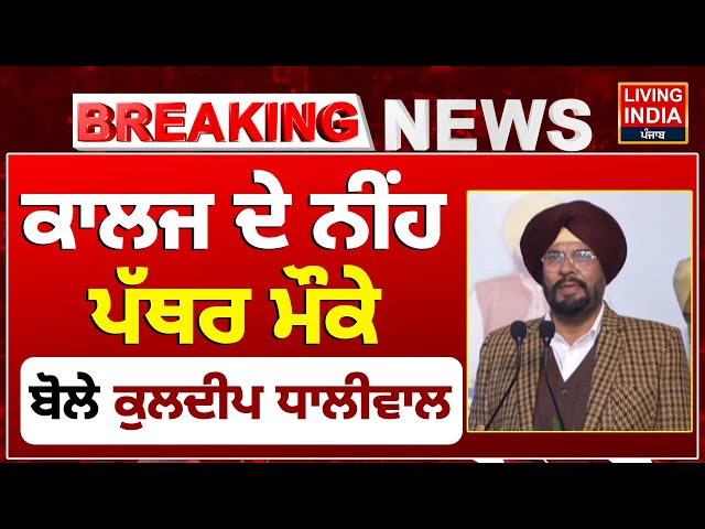 College ਦੇ ਨੀਂਹ ਪੱਥਰ ਮੌਕੇ ਬੋਲੇ Kuldeep Singh Dhaliwal | Punjab Government | CM Bhagwant Mann