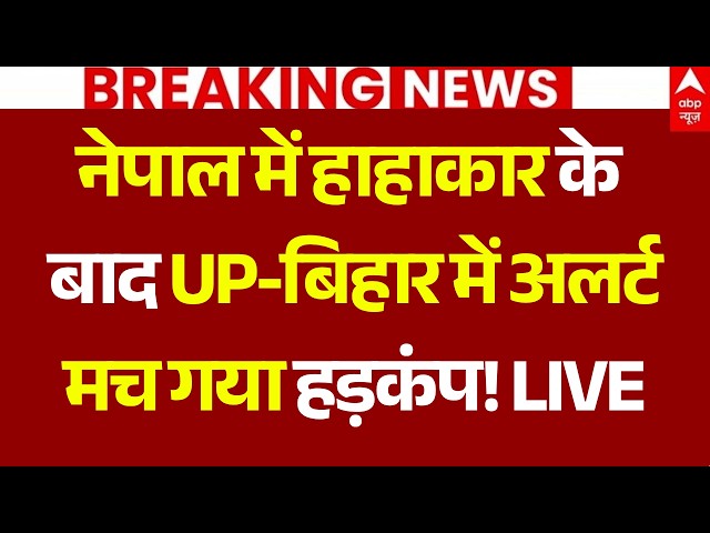 Nepal Flash Floods LIVE: नेपाल में हाहाकार के बाद UP-बिहार में अलर्ट | India on High Alert |Breaking