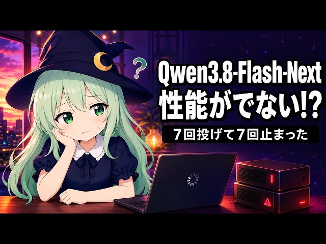 Qwen3.8-Flash-Nextの性能がでない！？　おま環案件なのか？