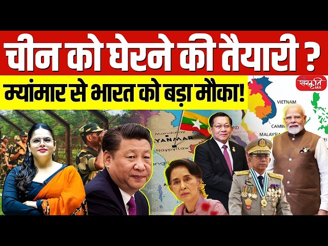 India’s Big Move to Counter China? | Myanmar Becomes a Strategic Opportunity | By Prachi Mam