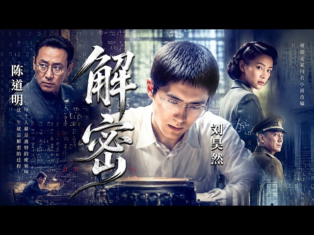 【2026最新电影】解密 | 数学天才潜入最高机密机构，用一串数字破解敌国绝密情报！  主演：#陈道明  #刘昊然