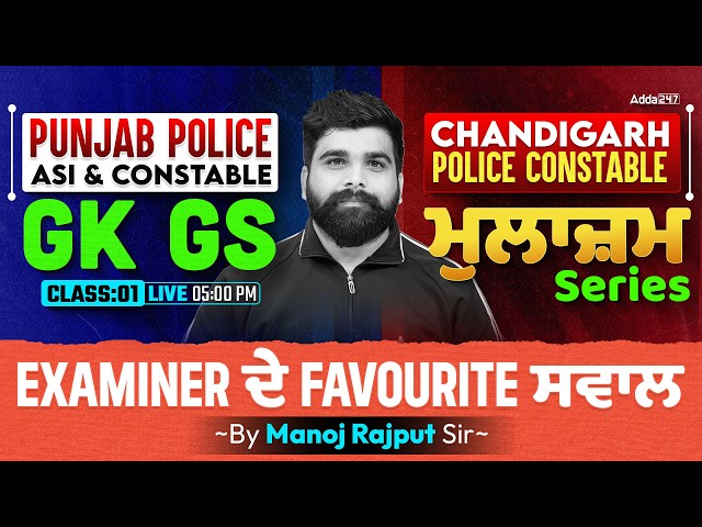 Punjab Police ASI & Constable GK GS | Mulazam Series 2026 | By Manoj Rajput Sir