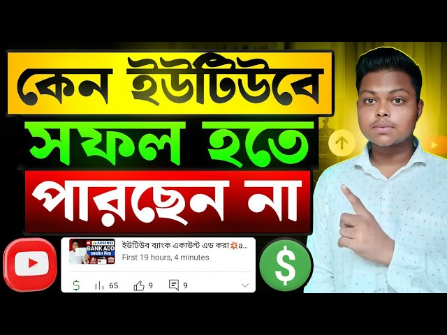 YouTube এ কেন সফল হতে পারছেন না❓Why You Are Not Successful on YouTube in 2026❌YouTube Growth Secrets