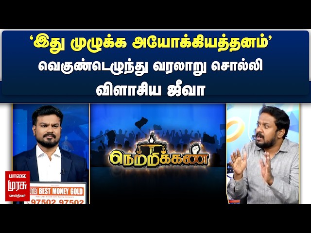 'இது முழுக்க அயோக்கியத்தனம்'வெகுண்டெழுந்து வரலாறு சொல்லி விளாசிய ஜீவா | Netrikann
