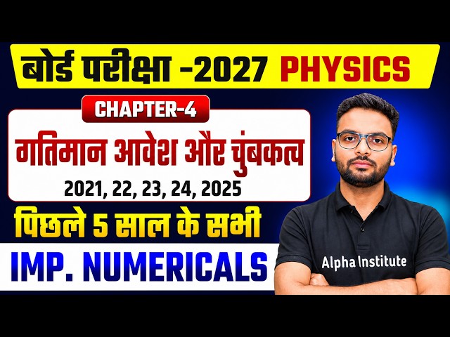 Class 12th Physics Chapter 4 Imp Numericals| गतिमान आवेश और चुंबकत्व | 2021-2025 PYQs| UP Board 2027