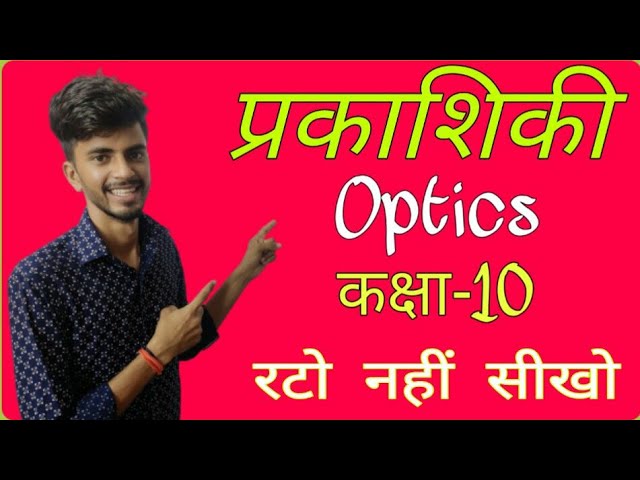 Class 10th Physics || Ray Optics || Class 10th Optics || Class Part 1st