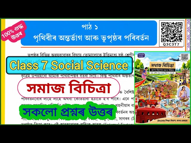Class 7 Social Science Chapter 1 Assam | পৃথিৱীৰ অন্তৰ্ভাগ আৰু ভূপৃষ্ঠৰ পৰিৱৰ্তন | Q3C3T7