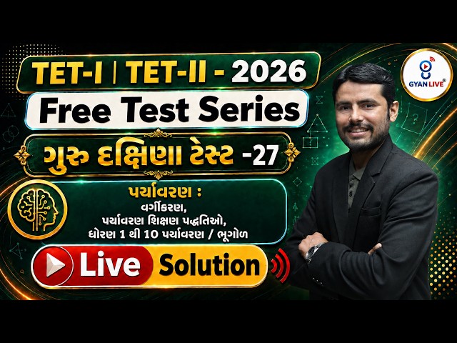 TET-I | TET-II 2026 Free Test Series ગુરુ દક્ષિણા ટેસ્ટ 27 પર્યાવરણ વર્ગીકરણ,પર્યાવરણ શિક્ષણ પદ્ધતિઓ