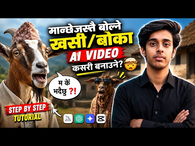 खसी र बोका मान्छेजस्तै बोल्ने AI भिडियो कसरी बनाउने? 😱 | AI Video Tutorial