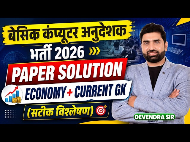 बेसिक कंप्यूटर अनुदेशक भर्ती 2026 | PAPER SOLUTION | Economy + Current GK | सटीक विश्लेषण