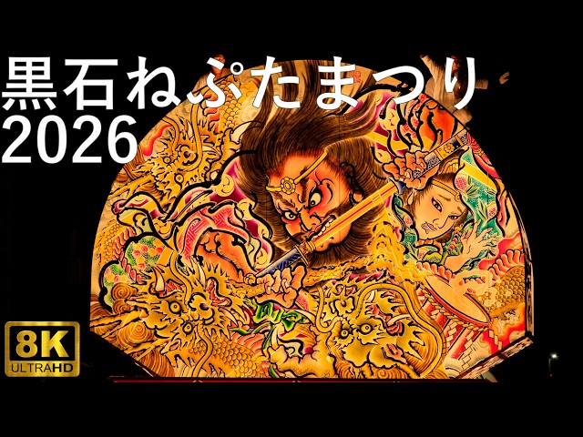 【Kuroishi Neputa Festival】 2026 Joint Procession【Kuroishi City, Aomori Prefecture】 8K