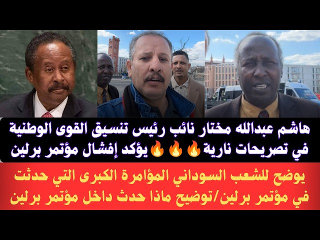 #Sudan Hashim Abdullah Mukhtar, Vice President of the National Forces Coordination, confirms the ...
