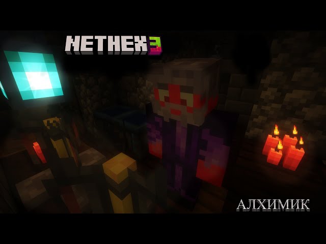 Nethex №3. Алхимия
