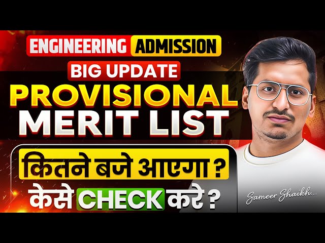 Provisional Merit List 2026🚨|Important Update🚨|How To Check Your Rank?| Cap Round 2026✅