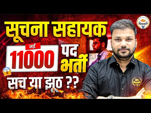 Informatic Assistant New Vacancy | 11000+ Post | सच या झठ ? | सूचना सहायक 2025 | By Sanjay Sir