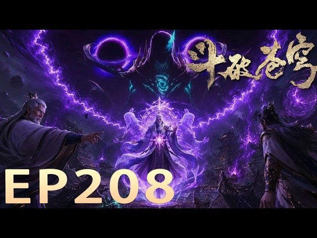 🪓EP208终极爆料！【斗破苍穹 BTTH】药帝残魂现世！虚无吞炎、魂族四魂圣降临药界，围杀药族！