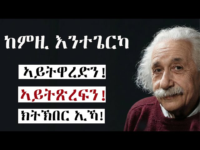 ብኸመይ እትኽበር ሰብ ትኸውን! How to earn genuine respect! Self-respect