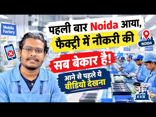 Mobile Factory में काम किया फिर समझ आया असली फर्क Noida Job Experience @seekhoforjob