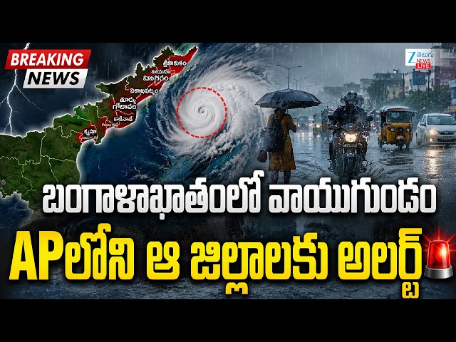 LIVE: Heavy Rain Alert | IMD Weather Updates | AP Rains | బంగాళాఖాతంలో వాయుగుండం.. ZEE