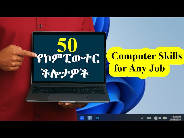 Top 50 Computer Skills for Any Job / አስፈላጊ የኮምፒውተር ችሎታዎች