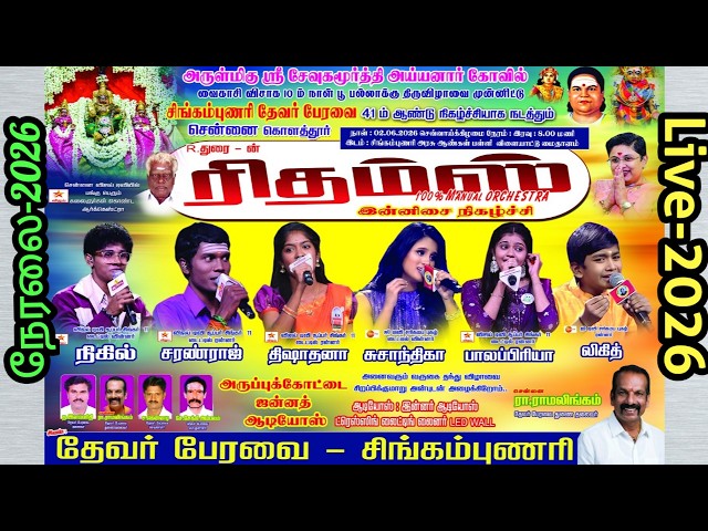 🔴நேரலை | சிங்கம்புணரி | R.துரை-ன் ரிதம்ஸ் வழங்கும் மாபெரும் இன்னிசை கச்சேரி 02.06.2026