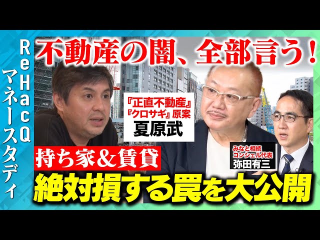 【高橋弘樹vs正直不動産】不動産の闇、全部言う！絶対損する罠とは【夏原武inReHacQ】