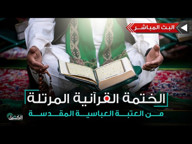 كربلاء المقدسة مباشر الان | الختمة القرآنية المرتلة من العتبة العباسية المقدسة