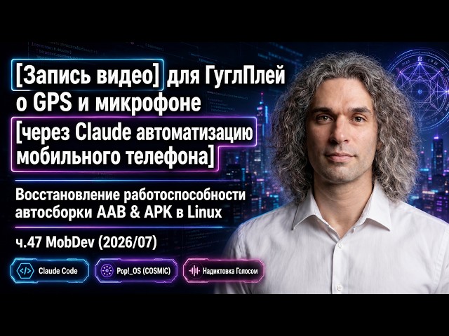 ч.47 MobDev: Запись видео для ГуглПлей через Claude-автоматизацию телефона + AAB/APK в Linux (2026)