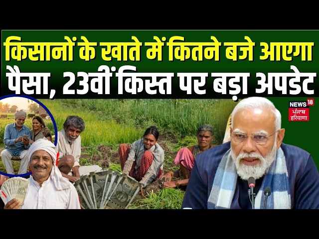 PM Kisan 23rd Installment: किसानों के खाते में कितने बजे आएगा पैसा, 23वीं किस्त पर बड़ा अपडेट| Top