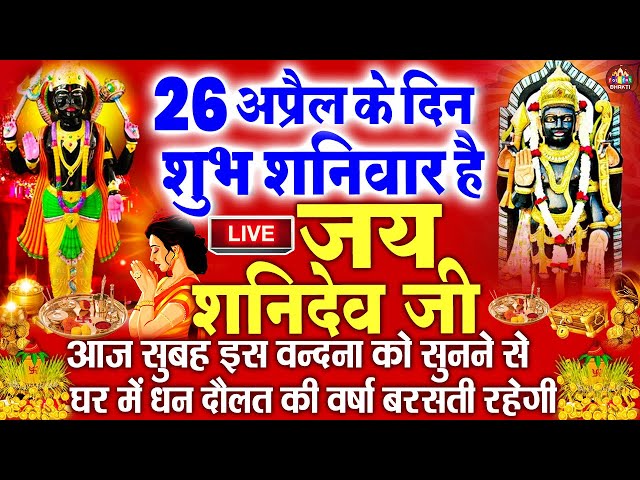 LIVE : शनिवार भक्त्ति : शनिदेव की इस वंदना को सुनने से आपकी सभी मनोकामनायें पूर्ण होती हैं Shani Dev