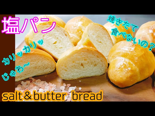 #元パン職人歴24年#オーバーナイト【塩パンの作り方】焼きたて食べないと損!!カリカリ食感がたまらない♡〜How to make salt＆butter bread〜