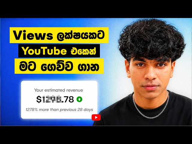 මගේ YouTube ආදායම 😱 | How Much YouTube Paid Me For 100,000 Views! | Sri Lanka 🇱🇰