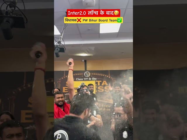 Inter2.0 लॉन्च के बाद PW Bihar Board Team😂 #biharboardclasses #ytshorts #bsebwallah #ytshorts #bseb