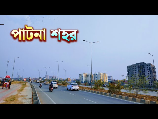 Patna City | বিহারের রাজধানী পাটনা | Fastest Growing City | Modern Patna City | Patna Airport 