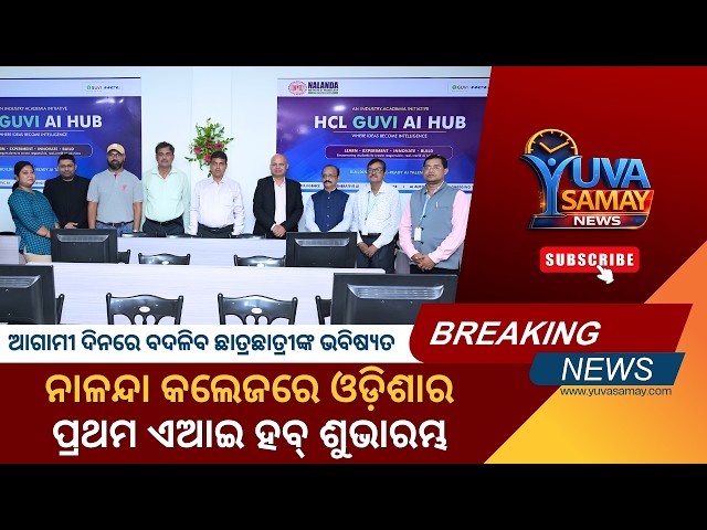ନାଳନ୍ଦା ଇନ୍‌ଷ୍ଟିଚ୍ୟୁଟ୍‌ରେ ଓଡ଼ିଶାର ପ୍ରଥମ ଏଆଇ ହବ୍ ଉଦ୍‌ଘାଟିତ | Odisha First AI Hub at NIT, Bhubaneswar