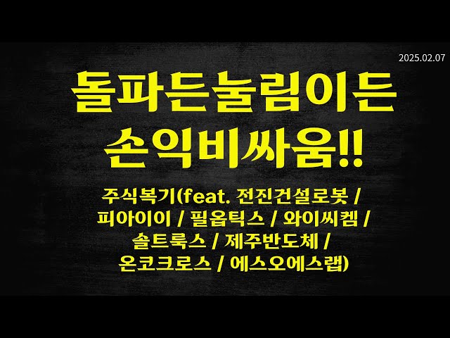 20250207 돌파든 눌림이든 손익비싸움 / 전진건설로봇 / 와이씨켐 / 솔트룩스 / 에스오에스랩 / 제주반도체 / 온코크로스 / 피아이이