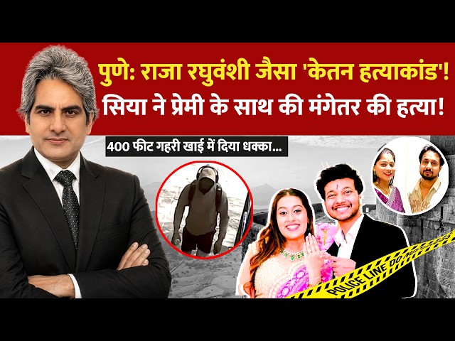DECODE Live: Sudhir Chaudhary | Ketan Agarwal Murder | Siya Goyal | Pune | TMC Rebellion | Iran-US