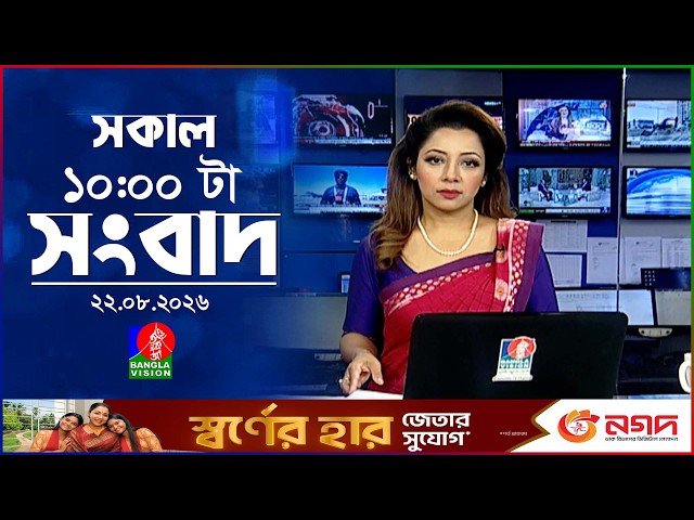 সকাল ১০ টার বাংলাভিশন সংবাদ | ২২ আগস্ট ২০২৬ | Banglavision 10 AM News Bulletin | 22 Aug 2026