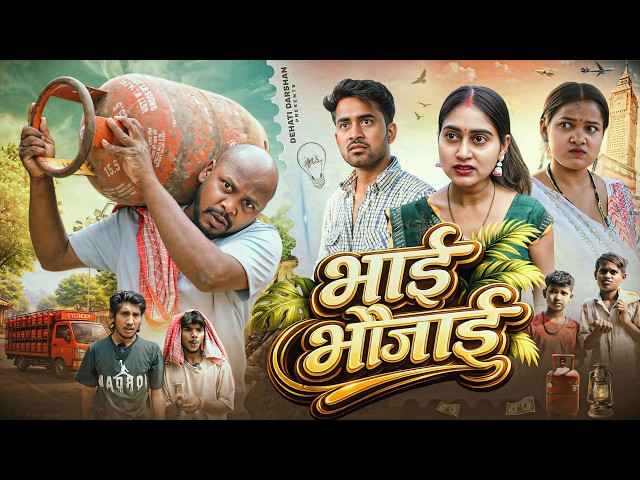 भाई भौजाई || Bhai Bhaujai || New Comedy Video || Amit Raja & Kabutari || Dehati Darshan || #Comedy